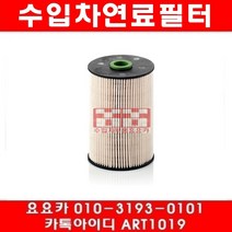 수입차부품요요카 폭스바겐 뉴비틀 2.0 TDI(CFFB)연료필터(12년~15년), 연료필터