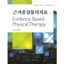 근거중심물리치료, 영문출판사, Linda Fetters,Julie Tilson 공저/이재형 역