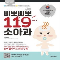 삐뽀삐뽀 119 소아과(개정 12판), 유니책방
