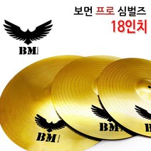 [코차]보먼뮤직 심벌즈 스탠드 드럼용품 하이햇 풋심벌 당일출고/국내발송, B. 프로심벌즈 18인치(1장)
