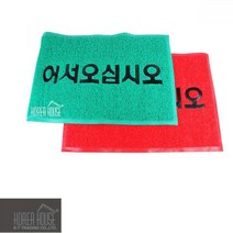 〓KT 코일 매트 출입구 발판 어서오십시오 60x90cm〓 0712 PLAB##@!, 색상, 선택◆그린1150631 L3