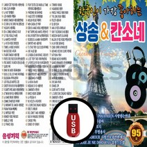 [더올스] 정품 USB / SD 한국인이 가장 좋아하는 샹송 칸소네, USB(차량용)