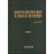 첨단 종자산업 현황과 태양광 식물공장 및 스마트농업 융·복합 산업동향분석, 지식산업정보원, R&D정보센터 편