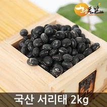 [황토밭푸드] 22년산 국내산 100% 약콩(서목태) 2kg 서리태(속청) 2kg, 서리태 2kg