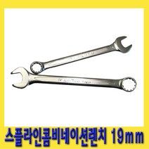 한경공구 스플라인 콤비 네이션 가다 스파나 스패너 렌치 19mm, 1개