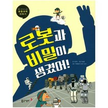 동아 과학단행본10로봇과비 - 편집부, 단품, 단품