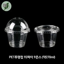 모든포장 디저트 과일컵 92파이 9온스 투명컵+뚜껑 set, 100개, 돔뚜껑set(뚜껑막힘)
