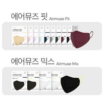 Airmuse Fit&Mix 핏&믹스 중형/대형 10매/30매/50매 컬러마스크 새부리형 헤이즈 에어뮤즈 패션 12color