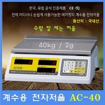 에이컴 계수용전자저울 AC-100 40kg(2g) 정밀수량카운팅 사출물 기계부품 악세사리 정밀부품 전자부품