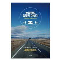 미다스북스 뉴질랜드 캠핑카 여행기 (마스크제공)