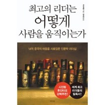 최고의 리더는 어떻게 사람을 움직이는가:14억 중국의 마음을 사로잡은 인문학 리더십, 라의눈, 리 슈에청