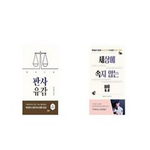 유니오니아시아 판사유감 개정증보판 + 세상에 속지 않는 법, etc/etc