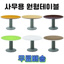 사무용 회의용 원형테이블 원탁 탁자 책상, 1. 오리지널 원형테이블, 망비 900