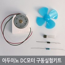B64 아두이노 DC모터 구동제어실험 키트 프로펠러 PWM
