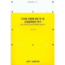 디지털 전환에 따른 한 중 산업협력방안 연구, 산업연구원