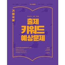 2022 기태국어 출제 키워드 예상문제, 사피엔스넷