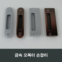 금속 매립 손잡이 오목손잡이 샤시 샷시 부속, 엔틱MH12