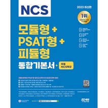 밀크북 2023 최신판 NCS 모듈형 + PSAT형 + 피듈형 통합기본서 + 무료NCS특강 2022년 상반기 2017년 공기업 기출 모의고사 수록 모듈형 + PSAT형 + 피듈형 기출특강 온라인모의고사 AI면접 모바일 OMR 답안분석서비스 무료제공, 도서, 9791138332606