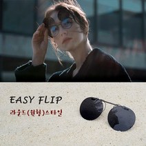 썬가드광학 이지플립(원형) 편광 클립온 클립 선글라스