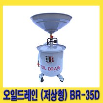한경공구 에어 폐유 수거 오일 드레인 35L (저상형) BR-35D