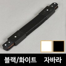 [소노조명]레일_자바라_연결_블랙&화이트_레일조명_레일부속_레일기구, 자바라연결 화이트