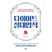 밀크북 다이어트 절대법칙 비만 클리닉 한의사가 처방해주는 요요 없는 체질 다이어트 완벽 안내서, 도서, 9791189089498