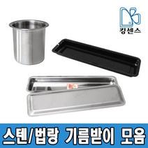27종스텐 기름받이/법랑 기름받이, 01.원형 기름받이 - 높은