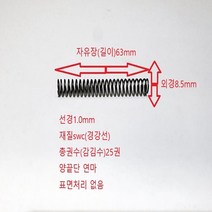 선경1.0mm(경강선) 길이63mm 양끝단 연마 압축 스프링 1ea