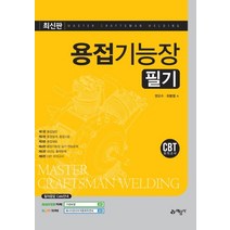 용접기능장 필기:CBT모의고사, 예문사