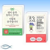 [오늘의 책] 영어 공부 잘하는 아이는 이렇게 공부합니다 + 초3 처음부터 스스로 공부하는 아이는 없습니다 (전2권)