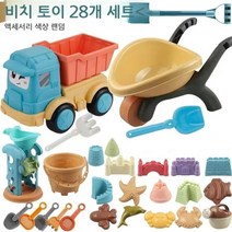 어린이 해변 장난감 자동차 아기 놀이 삽 양동이 해변 놀이 모래 세트 모래 풀, [빅 카트 + 카트] 28종 세트
