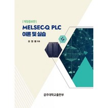 MELSEC-Q PLC 이론 및 실습 (개정증보판), 공주대학교출판부