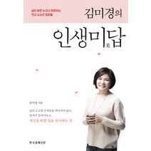 김미경의 인생미답:살다 보면 누구나 마주하는 작고 소소한 질문들, 한국경제신문사