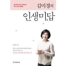 김미경의 인생미답:살다 보면 누구나 마주하는 작고 소소한 질문들, 한국경제신문사, 김미경