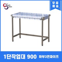 업소용작업대 1단작업대 900 하부3면파이프 스텐작업대 스텐선반조리대, 뒷빽필요없음, 600mm