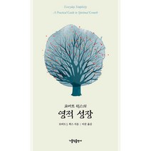 로버트 윅스의 영적 성장 (사은품증정)