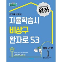 완자 중등 과학1(2023):완자네 새주소:자율학습시 비상구 완자로 53, 비상교육, 중등1학년