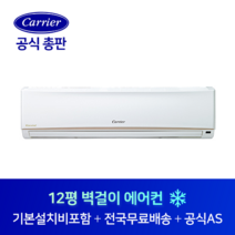 캐리어 12평 사무실 원룸 벽걸이 에어컨 CS-A122NW 전주 군산 익산 전북 전지역 설치가능