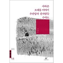 [개똥이네][중고-최상] 사하촌 모래톱 이야기 추산당과 곁사람들 수라도