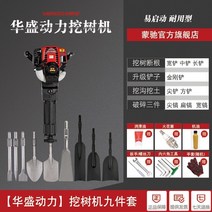 항타기 말뚝박기 행정 나무 파기 기계 묘목 기계 토양 공 mengchi 작은 도랑 및 파고 나무와 토양 굴착기를 이동하는 오일 픽 1, 【화성 브랜드 파워】고마력 4행정 9피스 패키지