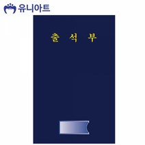유니아트 유치원 어린이집 긴 출석부, 단품