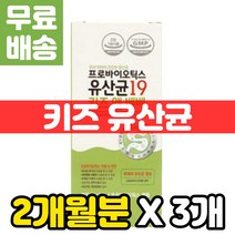우리 아이 키즈 초등학생 아기 5살 6살 유산균 100억 3000억 CFU 주니어 요거트 모유 냉장 보관 갈락토올리고당 초유 단백질 종근당 19 장내 세균 미생물 유익균 먹이