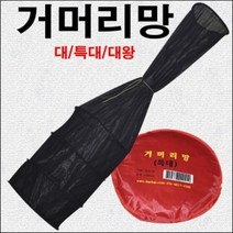 한돌 거머리 살림망, 180