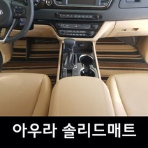 아우라 솔리드매트 더뉴카니발 올뉴카니발 7 9 11인승, 올뉴카니발11인승