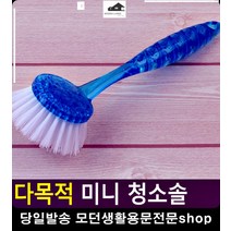 세면대 구석구석 청소 다목적 청소솔 욕실청소솔 바닥찌든때 계단청소용품