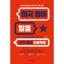 미국 영어 발음 단기 완성 프로젝트, 다락원
