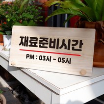 뭉키데코 나무 팻말 안내판 표지판 탁상용 W6_051_재료 준비시간, W6 기본