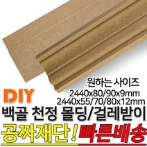 백골 걸레받이/천정몰딩 2440x(80/90)x9mm /2440x(55/70/80)x12mm목재 셀프인테리어 DIY 데코몰딩, 백골 천정몰딩 2440x55x12mm
