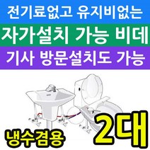 전기세 안들고 유지비가 없는 냉수전용 비데 X 2개입, KMB-L100_자가설치