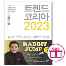 미래의창 트렌드 코리아 2023 +선물